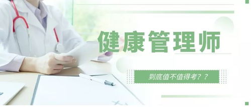 報考健康管理師全解析——職責(zé)、與營養(yǎng)師及醫(yī)生的區(qū)別及咨詢服務(wù)的探討