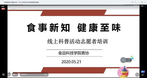 科普食話說 食事新知線上科普活動圓滿舉行，健康咨詢傳遞至味營養(yǎng)